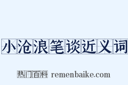 小沧浪笔谈近义词是什么意思的图片